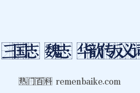 三国志·魏志·华歆传反义词是什么意思的图片